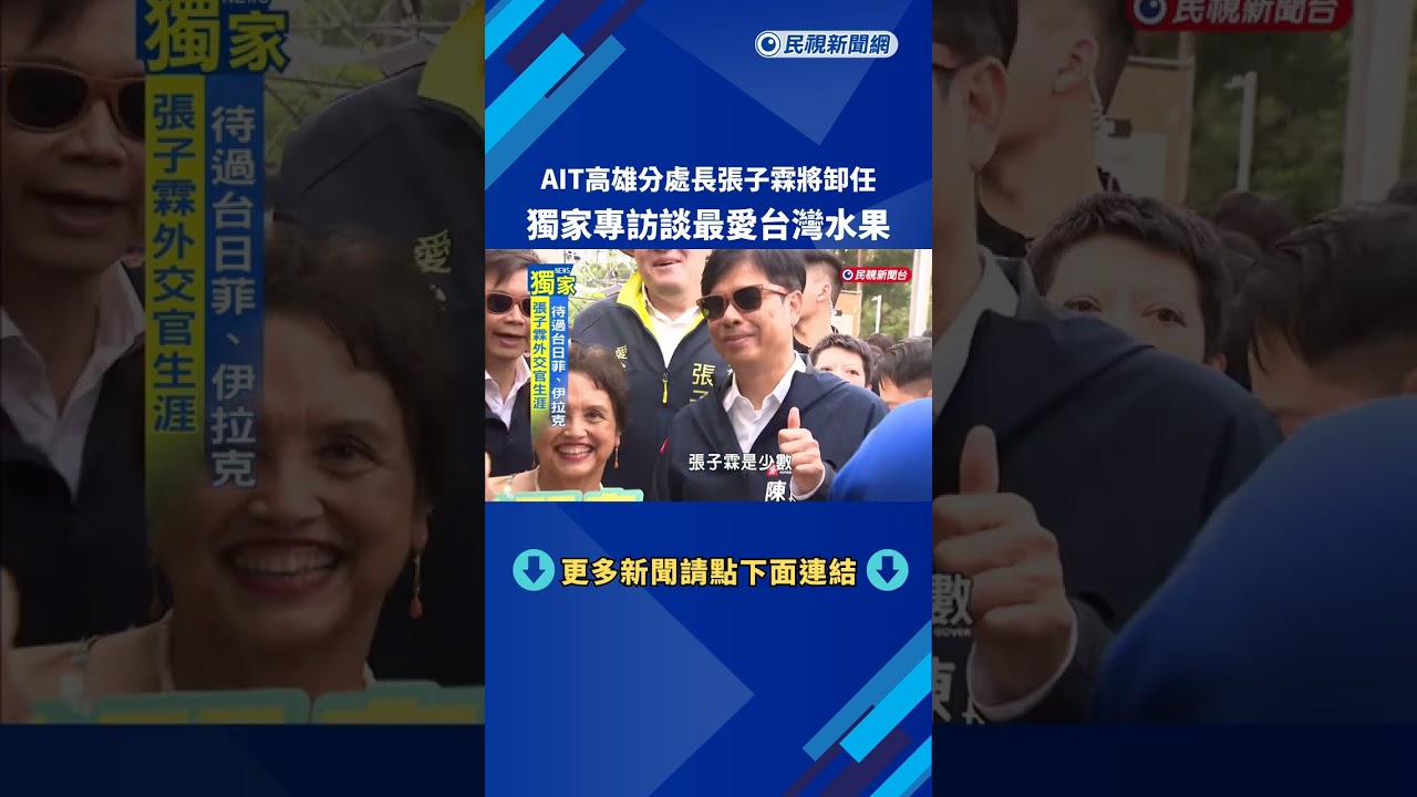 AIT高雄分處長張子霖將卸任　獨家專訪談最愛台灣水果－民視新聞