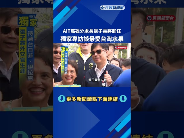 AIT高雄分處長張子霖將卸任　獨家專訪談最愛台灣水果－民視新聞