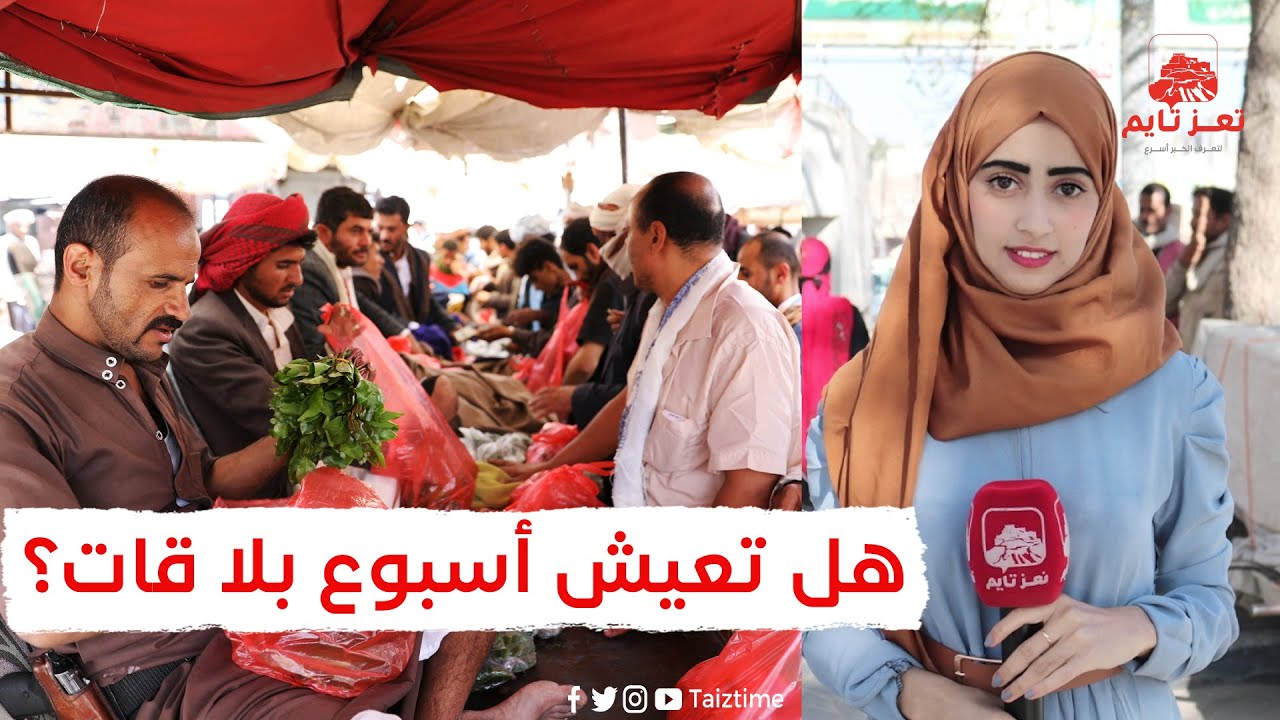 هل تعيش أسبوع واحد بدون قات؟.. هكذا رد بعض أبناء اليمن