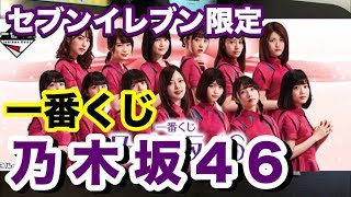 乃木坂46 セブンイレブン 一番くじ mqdefault.jpg