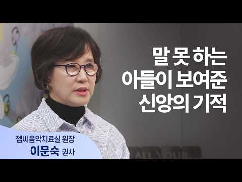 말 못 하는 아들이 기도를 시작했다 │이문숙 <strong>권사</strong>│새롭게 하소서