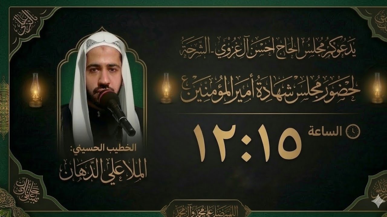شهادة أمير المؤمنين  (ع) - الخطيب الحسيني الملا علي الدهان