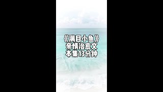 📖:《满目小鱼》 温暖 治愈 沙雕 #适合女生看的小说推荐