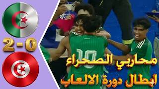 Algeria vs. Tunisia Highlights and Goals 2-0 | 2026 Mediterranean Games Final | Algérie 🆚 Tunisie