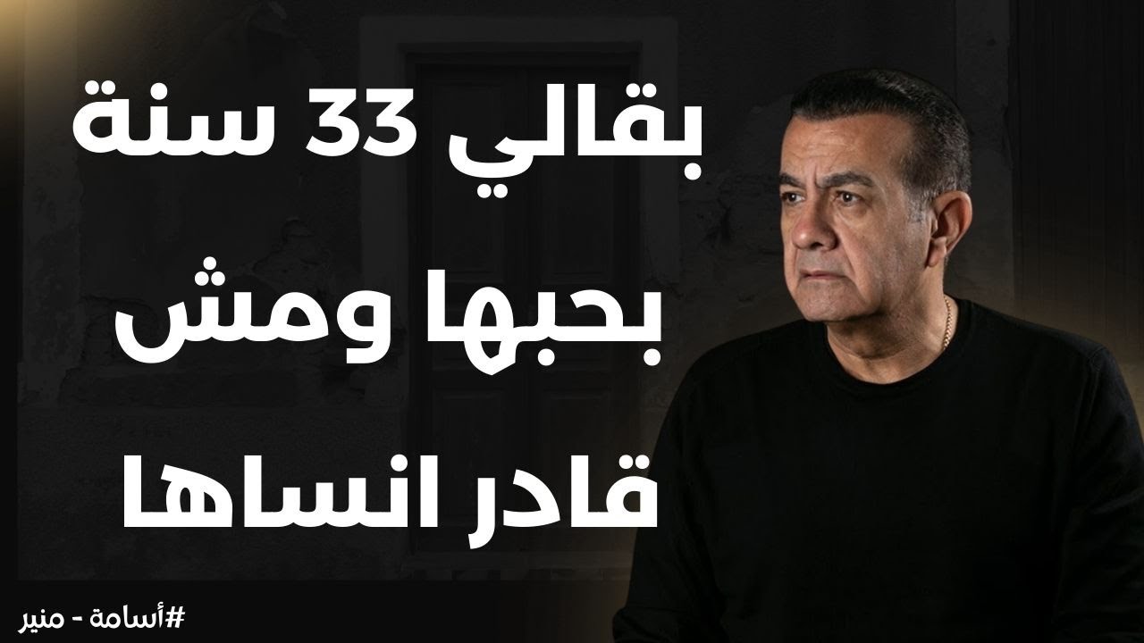 بقالي 33 سنة بحبها ومش قادر انساها| أسامة منير