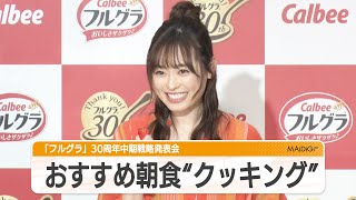 福原遥、おすすめ朝食作り生披露　イチゴをハート型にカット！　「フルグラ」30周年中期戦略発表会