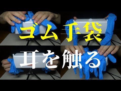 ASMR | ゴム手袋で耳を触る | Ear Touching for Sleep