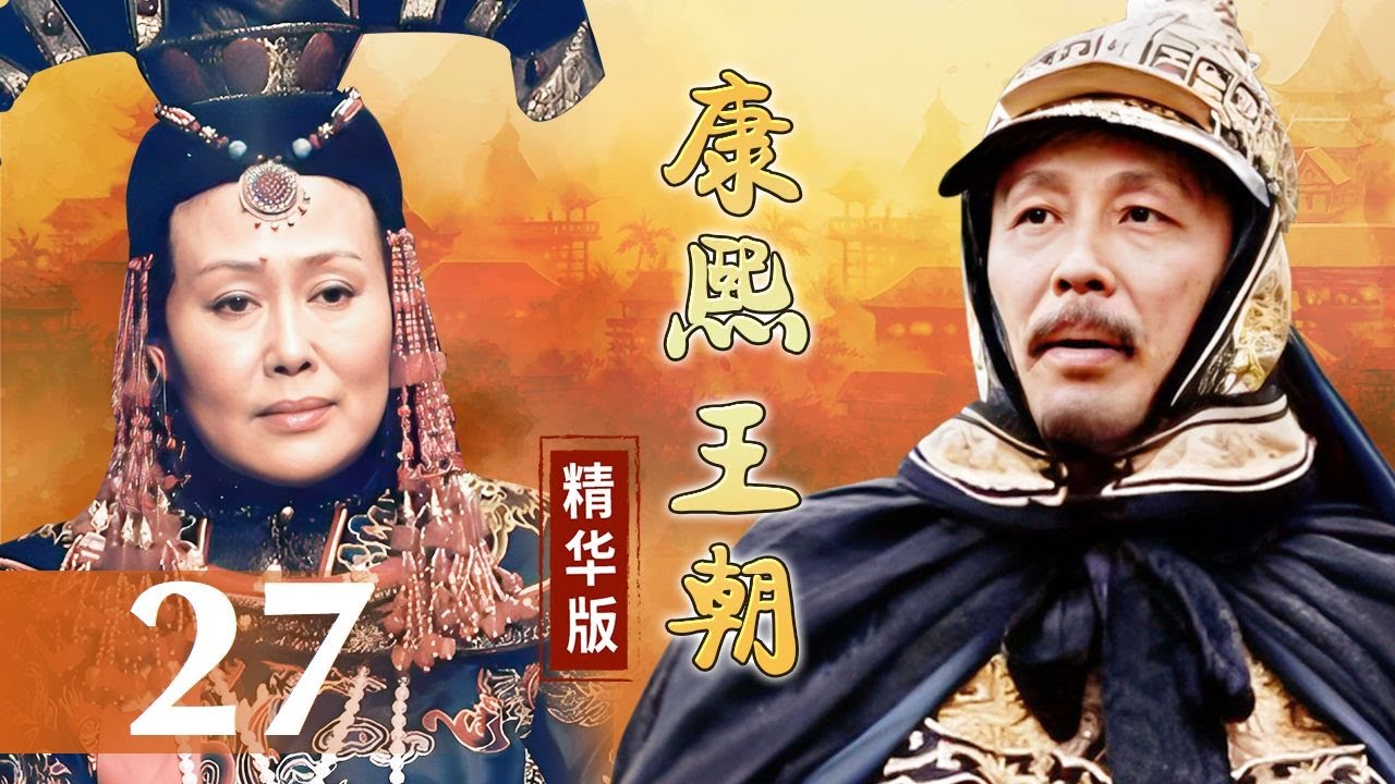 攻台挫败葛尔丹又犯边境康熙腹背受敌《康熙王朝》精编EP27（主演
