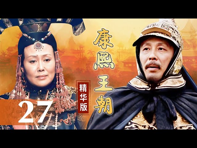 攻台挫败葛尔丹又犯边境康熙腹背受敌《康熙王朝》精编EP27（主演