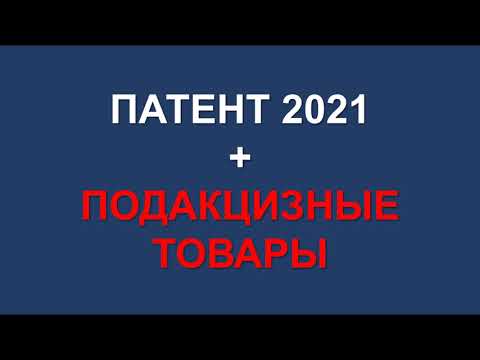 ПАТЕНТ 2021 | ПСН 2021 | ПОДАКЦИЗНЫЕ ТОВАРЫ | ПАТЕНТНАЯ СИСТЕМА НАЛОГООБЛОЖЕНИЯ | НАЛОГИ ИП