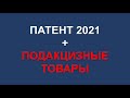 ПАТЕНТ 2021 | ПСН 2021 | ПОДАКЦИЗНЫЕ ТОВАРЫ | ПАТЕНТНАЯ СИСТЕМА НАЛОГООБЛОЖЕНИЯ | НАЛОГИ ИП