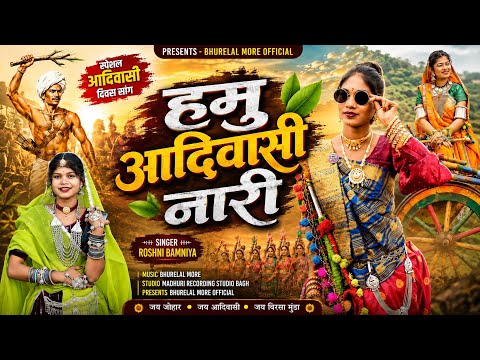 हमु आदिवासी नारी roshni bamniya का Hamu Aadivasi Nari