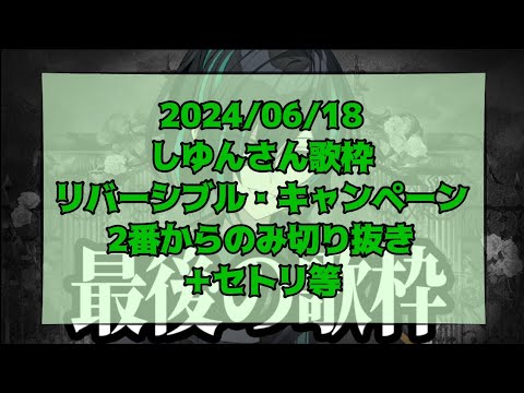 2024/06/18(19) リバーシブル・キャンペーン(2番途中から)／しゆん 【ツイキャス最後の歌枠】 #しゆん #しゆんくん #しゆんさん #KnightA #リバーシブル・キャンペーン #歌枠