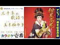 真木柚布子「三十年の歌語り」《歌詞付き》