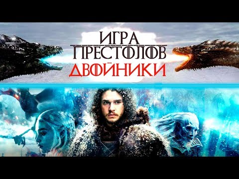 Игра престолов. Двойник. 8 сезон дата выхода.