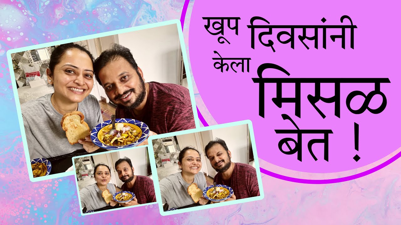 खूप दिवसानंतर केला मिसळीचा बेत ! | Monika Dabade | Misal | मिसळ बेत