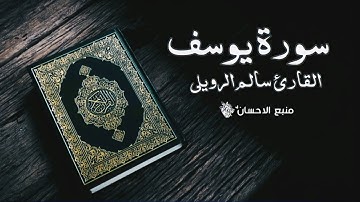 سورة يوسف | القارئ سالم الرويلي | ❤