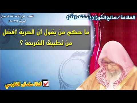 صالح الفوزان : ما حكم من يقول أن الحرية أفضل
من تطبيق الشريعة ؟