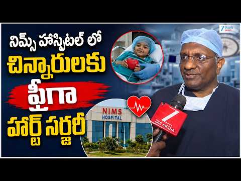 FREE Heart Surgegy For Children In NIMS Hospital | చిన్నారులకు ఫ్రీగా హార్ట్ సర్జరీ  | Zee  News - ZEE24TELUGUNEWS