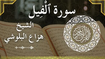 105 Al Feel  Al Sheikh Hazza Alblushi  الشيخ هزاع البلوشي   سورة الفيل كاملة