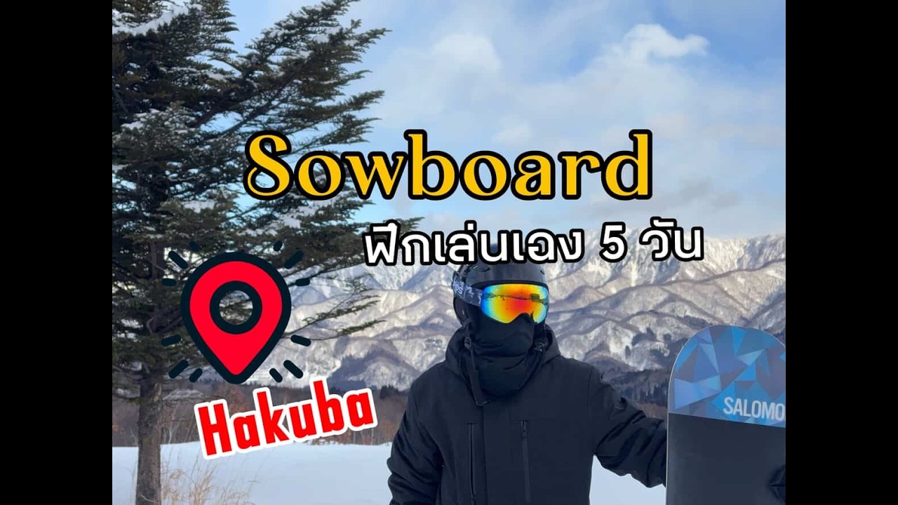 เที่ยวญี่ปุ่นครั้งแรก! เล่นสโนว์บอร์ด 5 วัน Hakuba Tsugaike
