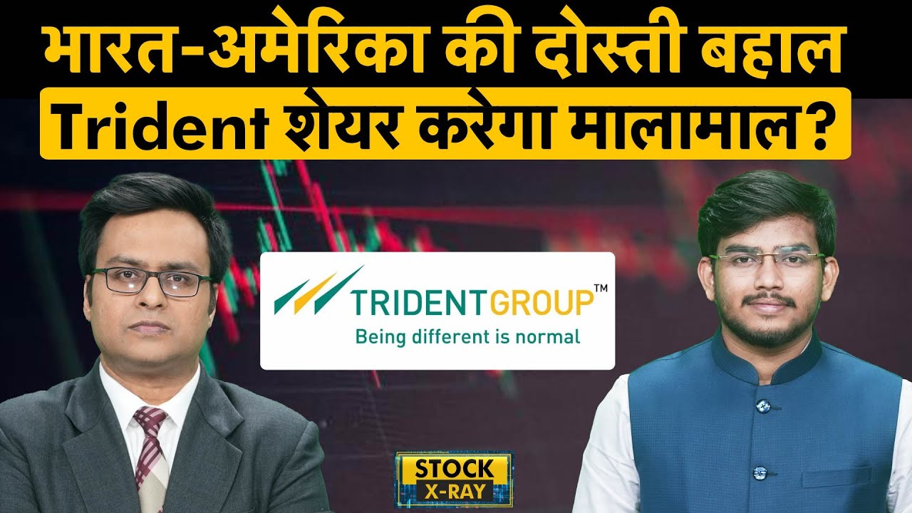 Trident Share पर बदलते माहौल में कितना रिटर्न मिलेगा? Trident Share Analysis | Trident Share News