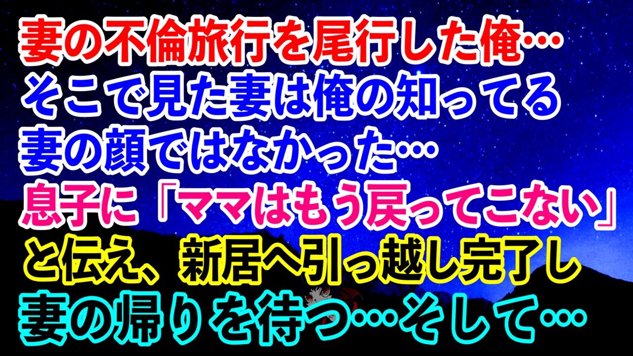 【離婚】妻の不倫旅行を尾行した俺…そこで見た妻は俺の知ってる妻の顔ではなかった…→息子に「ママはもう戻ってこない」と伝え、新居へ引っ越し完了し妻の帰りを待つ…そして…【スカッとする話】