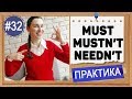 Практика #32 Must, mustn't, needn't, don't have to - "не нужно", "не обязательно" | OK English