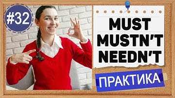Практика #32 Must, mustn