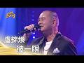 盧錦煥－彼一瞑（劉家榮）｜純享版｜超級紅人榜｜115.06.28