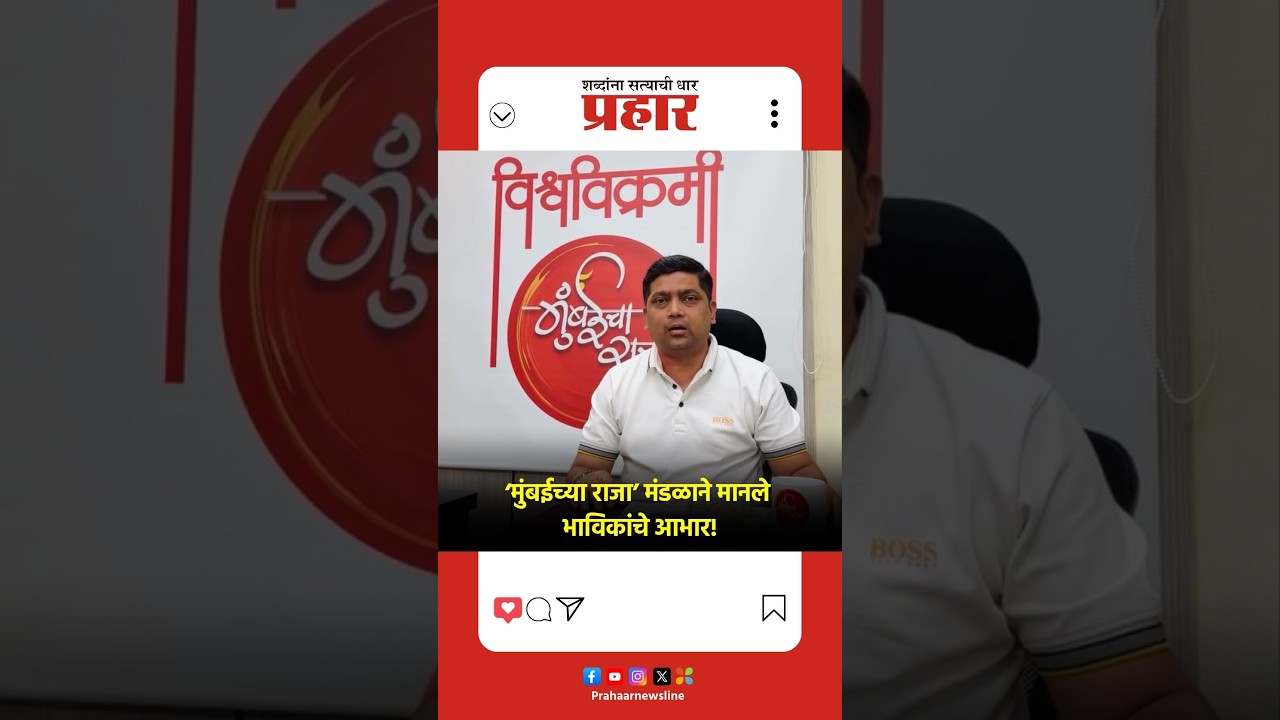 Mumbaicha Raja | ‘मुंबईच्या राजा’च्या 99 व्या उत्सवाची दिमाखात सांगता; मंडळाने मानले सर्वांचे आभार