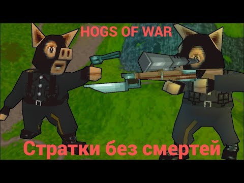 Видео: Hogs of War стратки без смертей — Миссия 16 #ps1