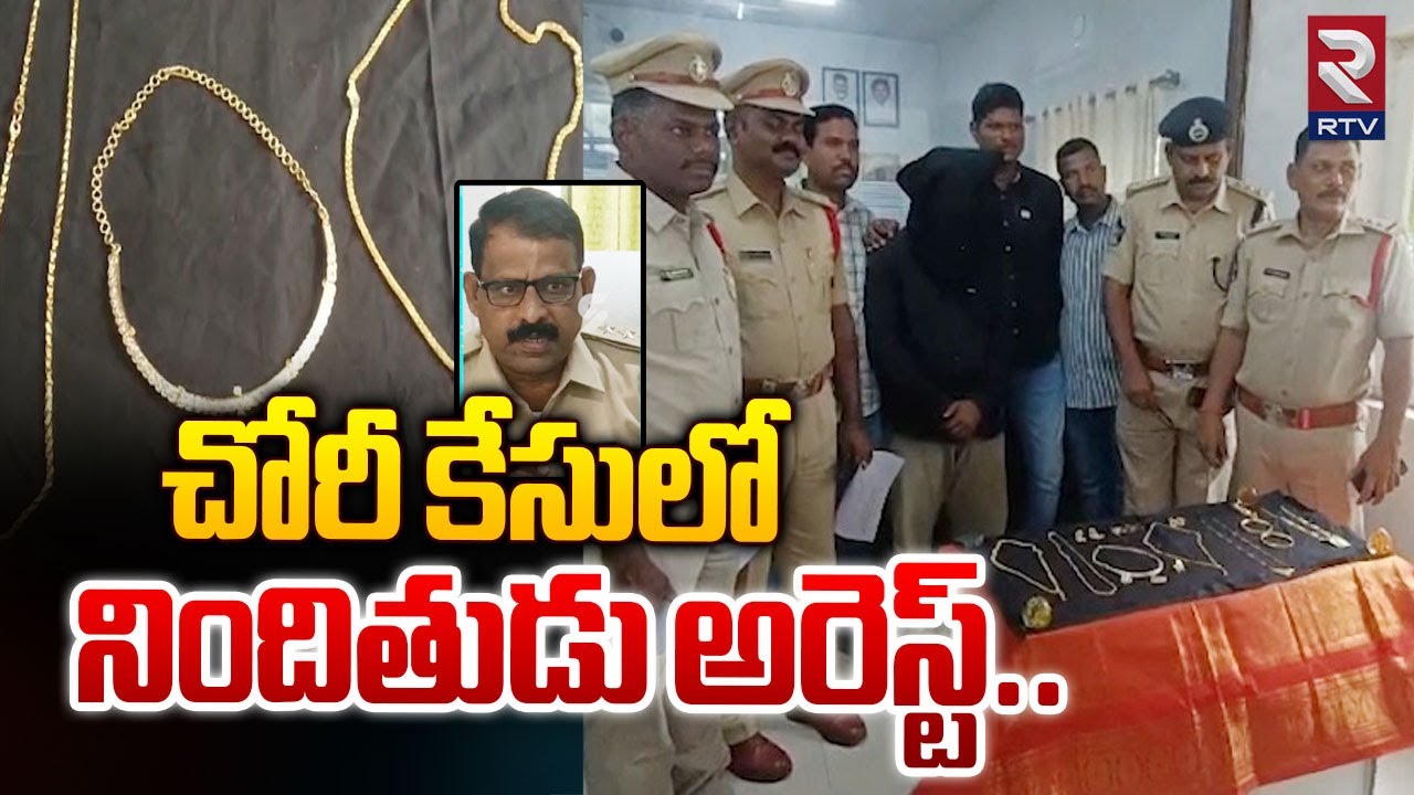 చోరీ కేసులో నిందితుడు అరెస్ట్..| Accused in Gold Robbery Case | Chittoor | RTV