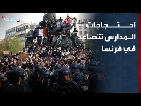 عشرات الآلاف يتظاهرون في فرنسا للمطالبة بزيادة الكوادر وتخفيف اكتظاظ الصفوف
