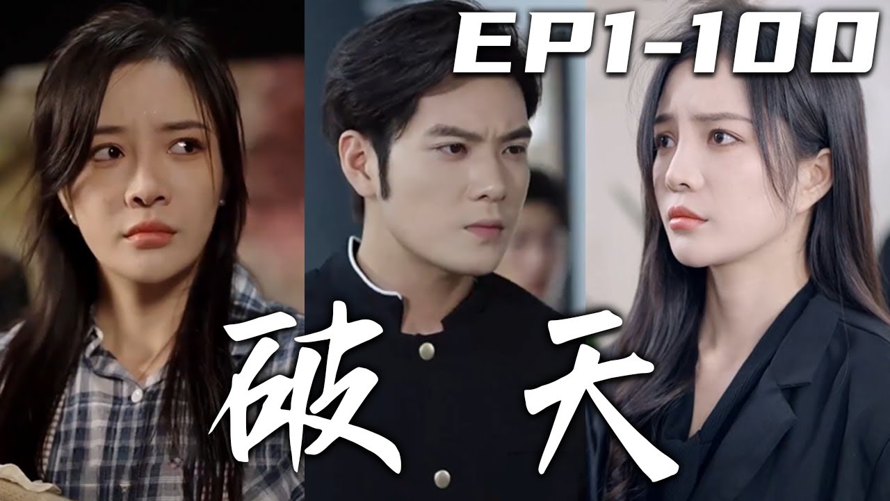 我不當大哥好多年了，怎麽還有人不知死活來惹我！五年前我意外入獄，如今歸來定會彌補妻子這些年的遺憾！我不在的這些年出來的魑魅魍魉，現在也該壹起清算了，這天要因我而變了！《破天》第1~100集 #嘟嘟剧场