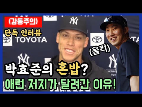(<strong>인터뷰</strong>) <strong>슈퍼스타</strong> 애런 저지가 박효준을 챙긴 이유는? 그가 예상하는 알동부는? (Feat 발란스게임) | DKTV