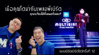 MiniVLOG EP. 29 : เมื่อคุณโตมากับเพลงพี่เบิร์ด : ตุล-นิ-เย้-เพลล่า