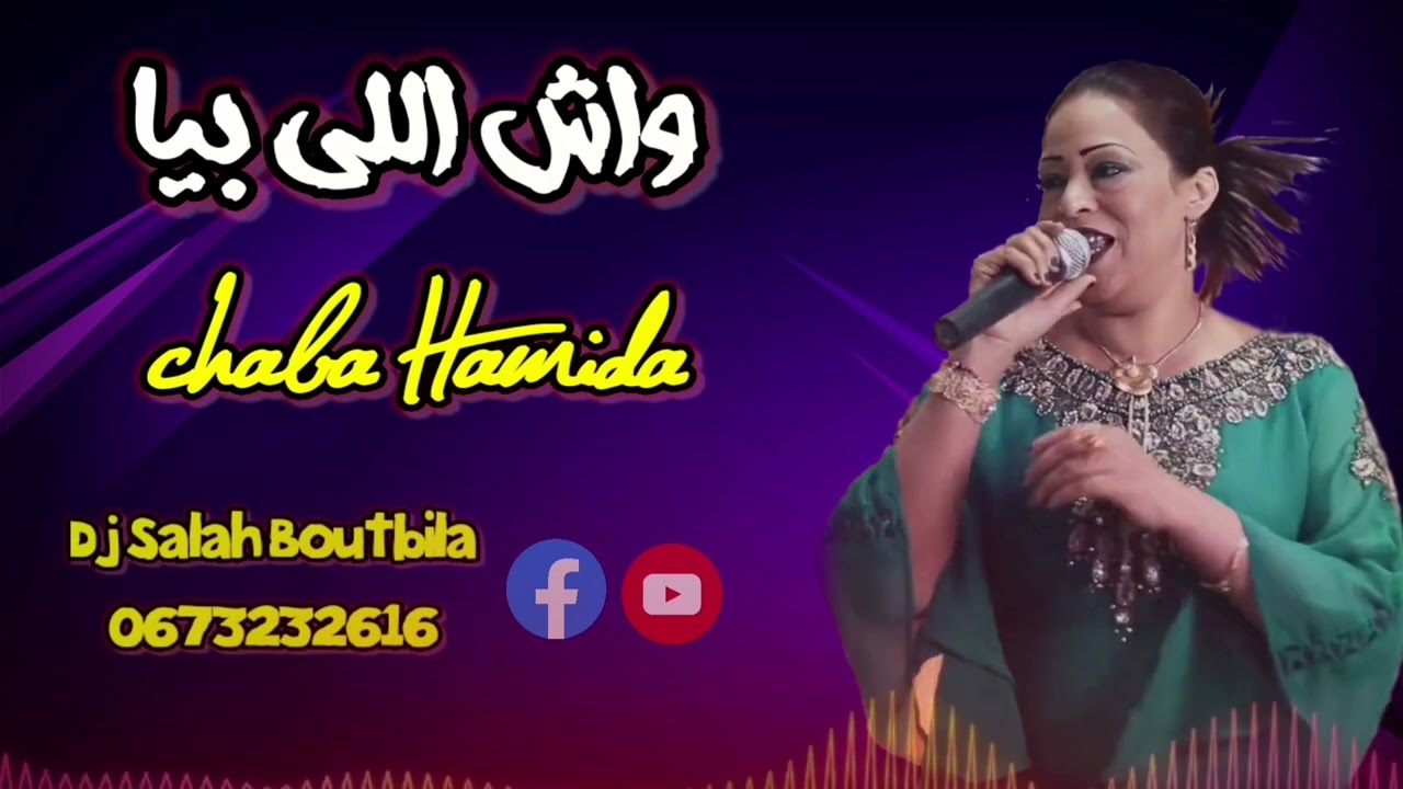 جديد الشابة حميدة 2023 واش اللي بيا 🔥🎤🎶🎵