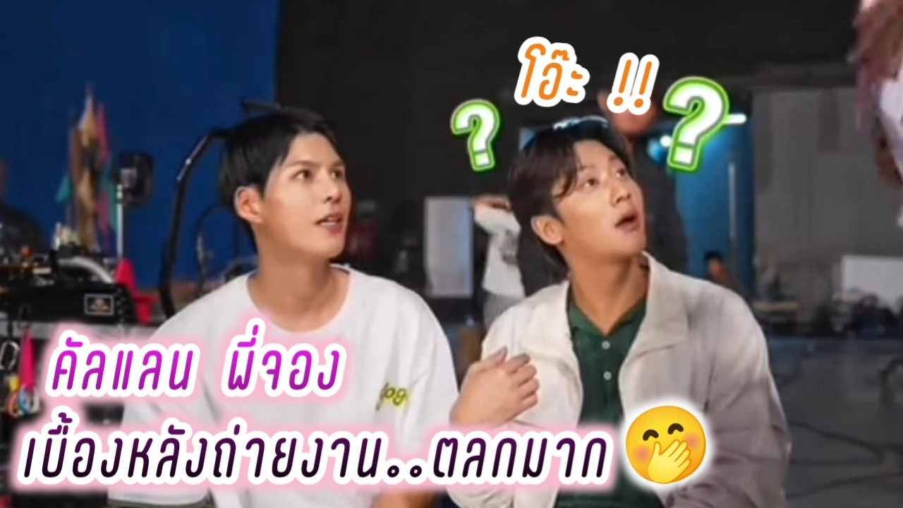 คัลแลน พี่จอง เบื้องหลังถ่ายงาน..ตลกมาก🤭💕( Cullen Hateberry )