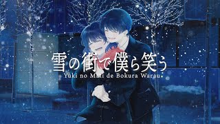 雪の街で僕ら笑う【初音ミクNT】