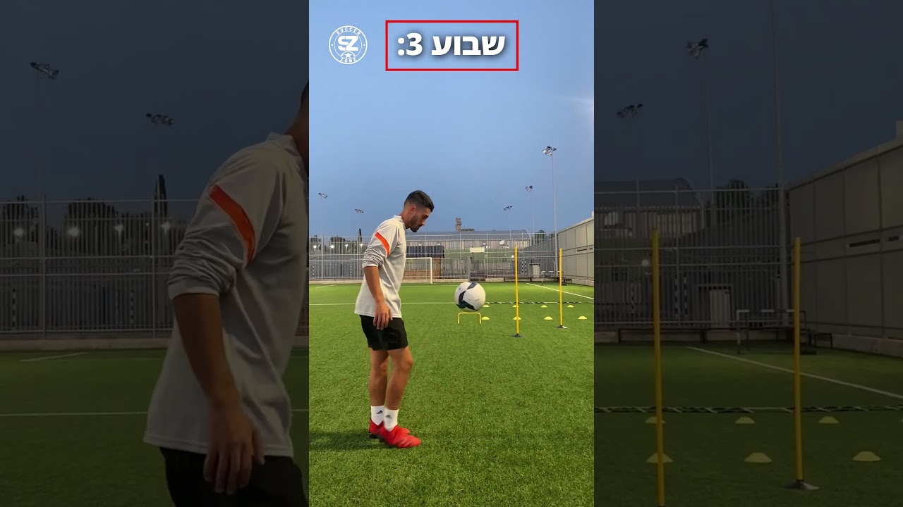 מדריך הקפצות כדור ב28 יום SOCCER ZONE