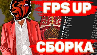 Лучшая FPS UP сборка для Black Russia! CRMP Mobile