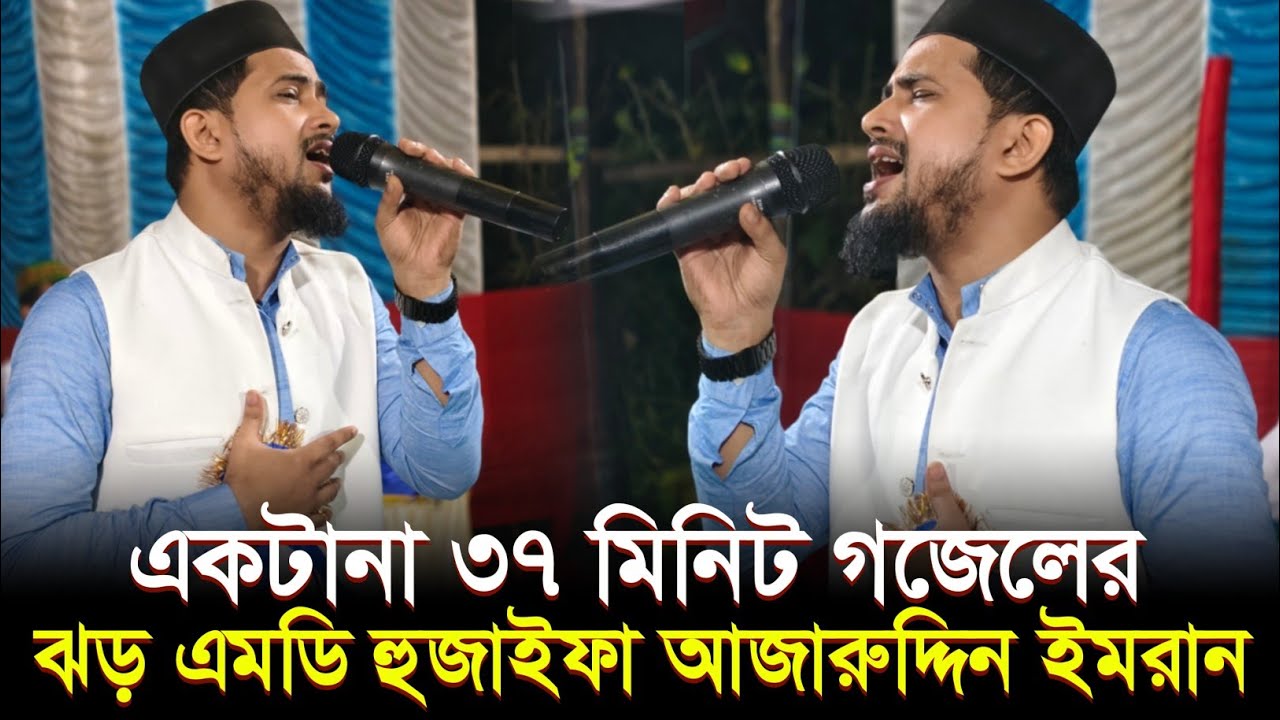 একটানা ৩৭ মিনিট গজলের ঝড়┇Md Huzaifa Bangla Gojol┇শিল্পী হুজাইফা এমডি আজারুদ্দিন ও ইমরান