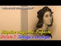 🎦 Мировое искусство. Рафаэль (Фильм 3 - Легенда и наследие)