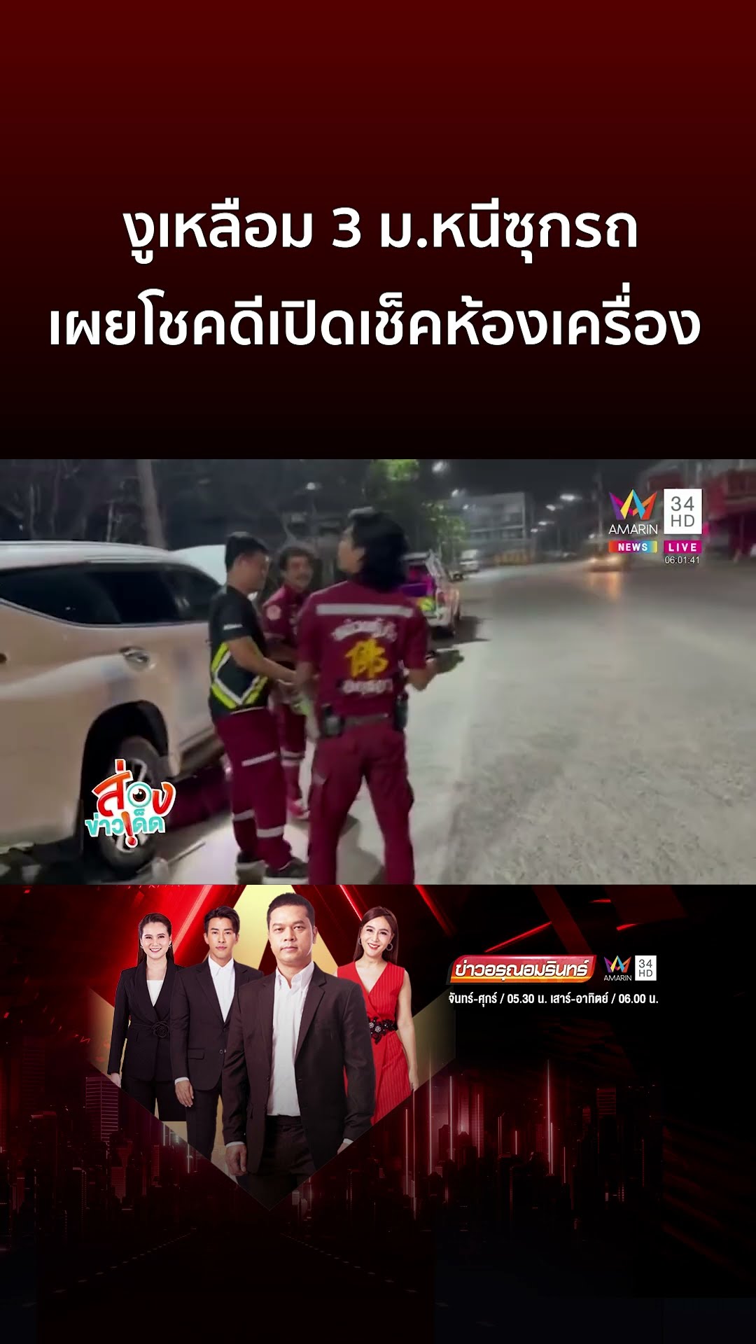 งูเหลือม 3 ม หนีซุกรถ เผยโชคดีเปิดเช็คห้องเครื่อง | ข่าวอรุณอมรินทร์