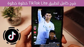 شرح كامل لتطبيق TikTok Lite خطوة بخطوة 2022