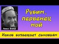 Благословение Рувиму. Алекс Бленд