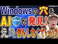 MicrosoftがAIでWindowsの穴を探し始めた！それで、パソコンは安全になるの？【うえもトーク #81】