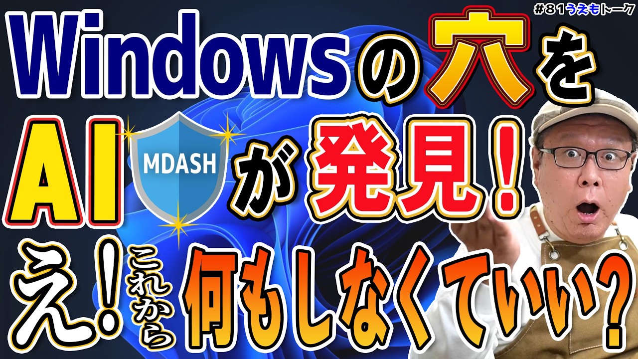 MicrosoftがAIでWindowsの穴を探し始めた！それで、パソコンは安全になるの？【うえもトーク #81】
