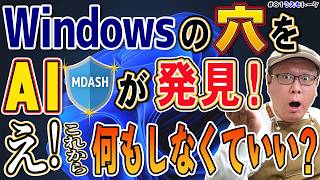 MicrosoftがAIでWindowsの穴を探し始めた！それで、パソコンは安全になるの？【うえもトーク #81】